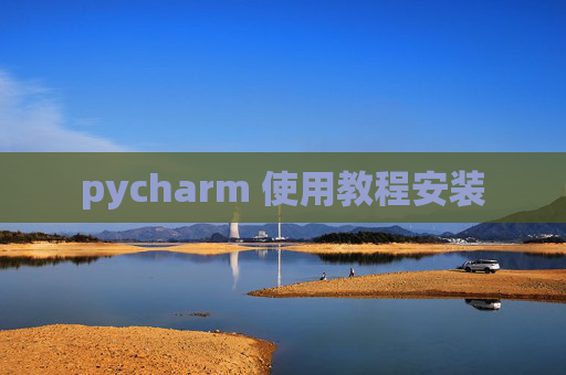 pycharm 使用教程安装