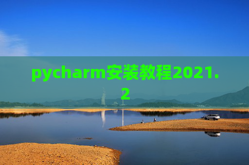 pycharm安装教程2021.2