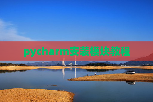 pycharm安装模块教程 pycharm安装模块教程