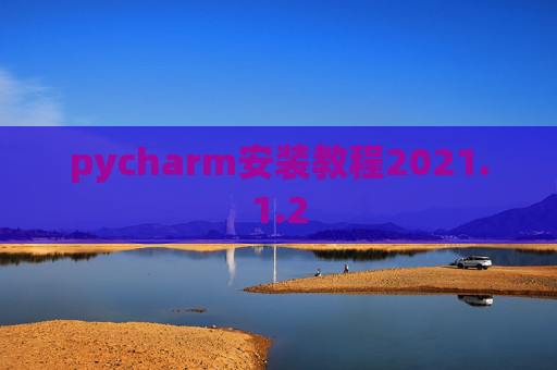 pycharm安装教程2021.1.2