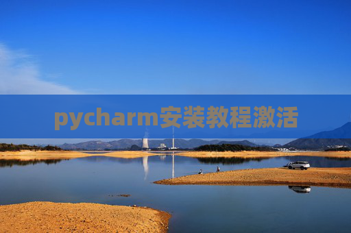 pycharm安装教程激活