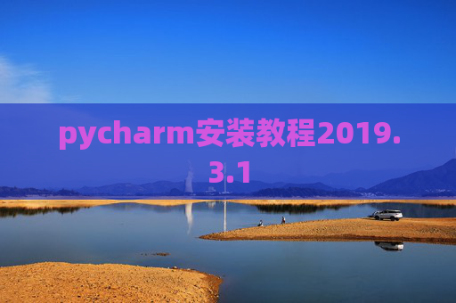 pycharm安装教程2019.3.1
