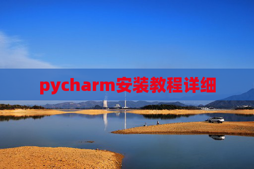 pycharm安装教程详细