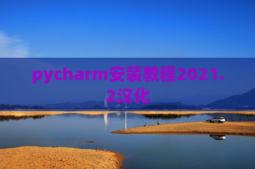 pycharm安装教程2021.2汉化