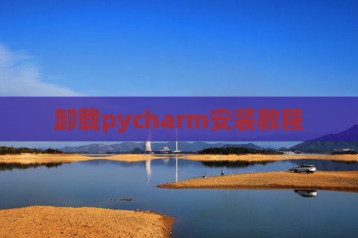 卸载pycharm安装教程